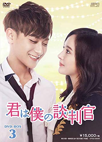【中古】君は僕の談判官 DVD-BOX3