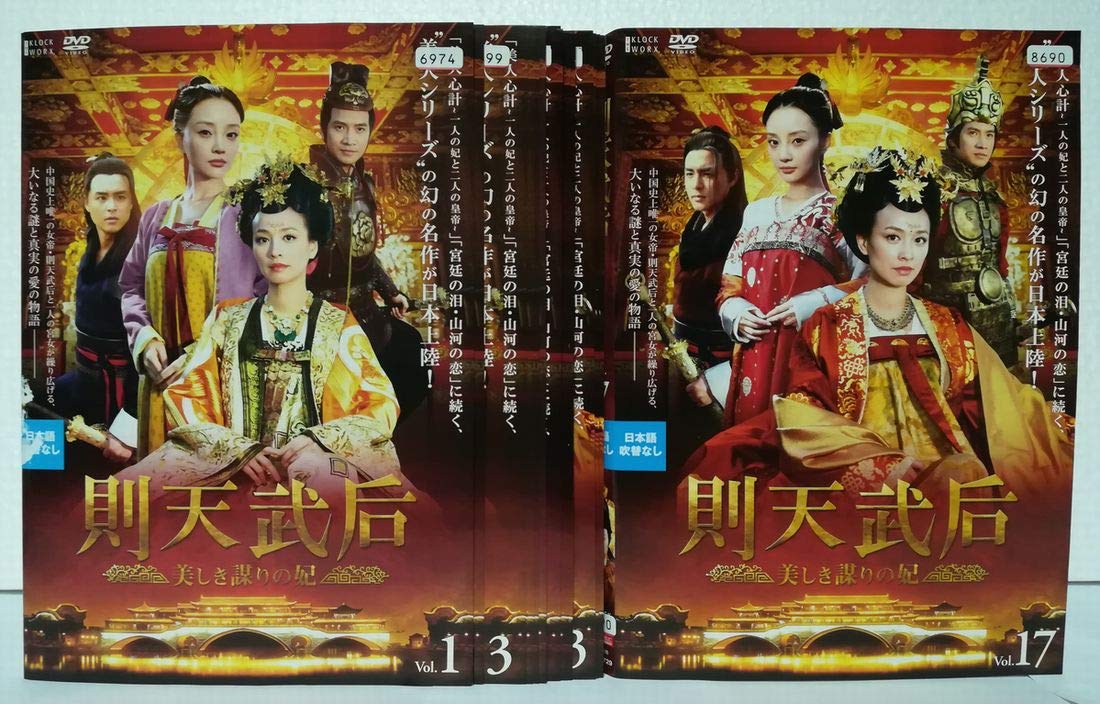 【中古】則天武后 美しき謀りの妃 [レンタル落ち] 全17巻セット [マーケットプレイス DVDセット商品]