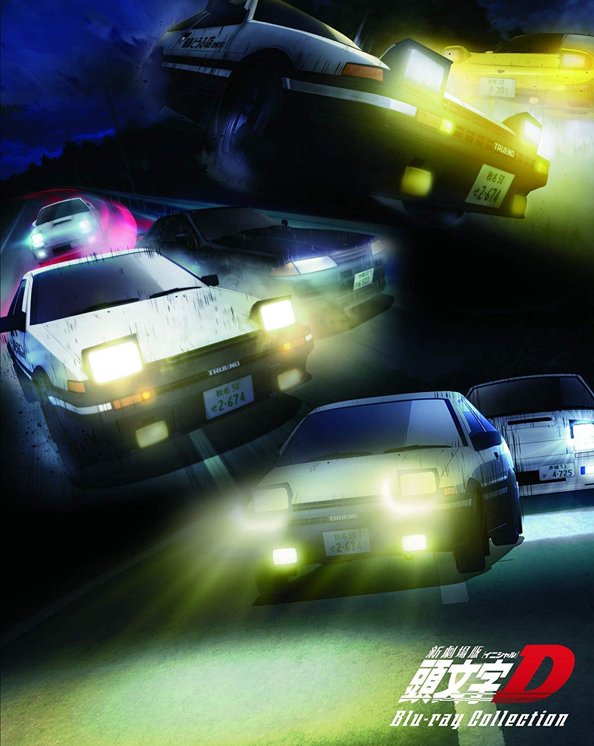 【中古-非常に良い】新劇場版 頭文字[イニシャル]D Blu-ray Collection｜ムジカ＆フェリーチェ店