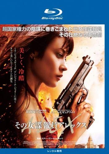 【中古-非常に良い】その女諜報員アレックス ブルーレイディスク [レンタル落ち]