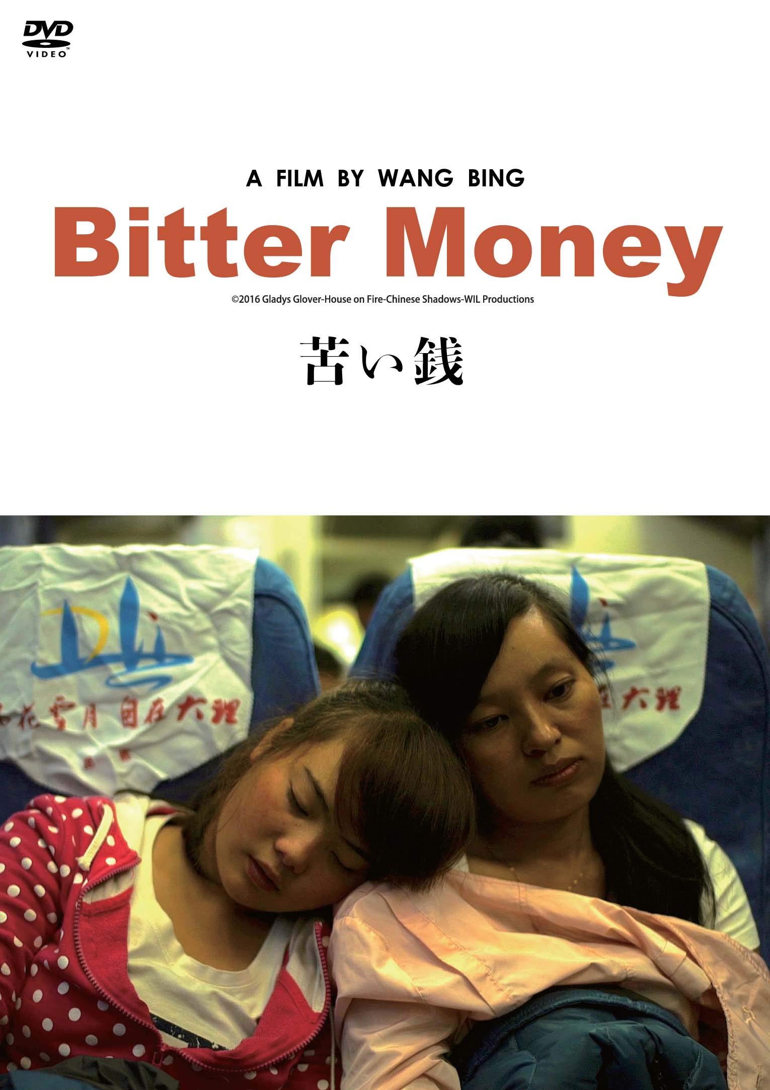 【中古】苦い銭 [DVD]｜ムジカ＆フェリーチェ店