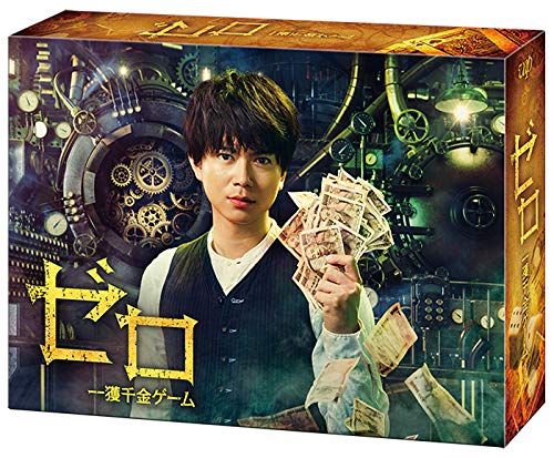 【中古-非常に良い】ゼロ 一獲千金ゲーム DVD-BOX