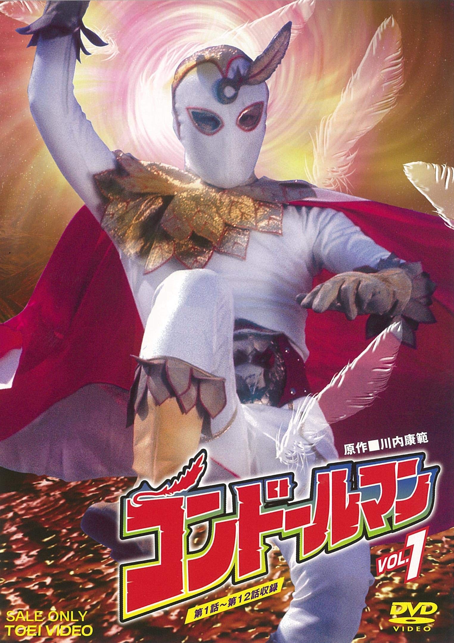 【中古-非常に良い】コンドールマン VOL.1 [DVD]画像