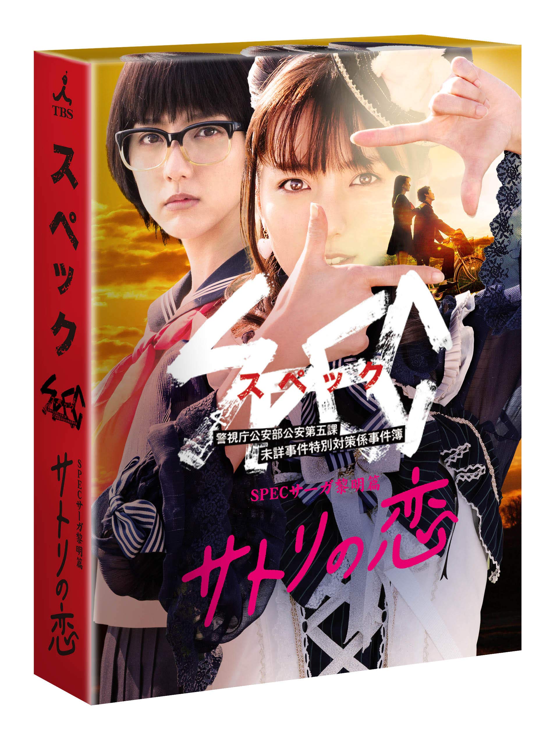 【中古-非常に良い】SPECサーガ黎明篇 サトリの恋 [DVD]