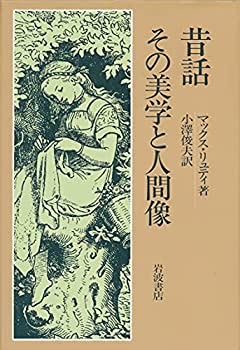 【未使用】【中古】 昔話 その美学と人間像