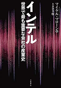 【未当て嵌める】【中古】 インテル 分野で最も意味有りげな会社組織の製作史