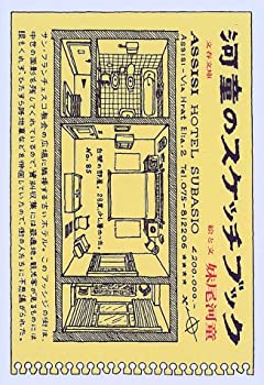 【未使用】【中古】 河童のスケッチブック (文春文庫 せ 4-6)|ムジカ&フェリーチェ店