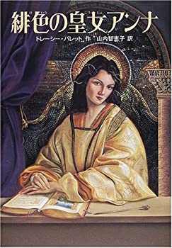【未使用】【中古】 緋色の皇女アンナ