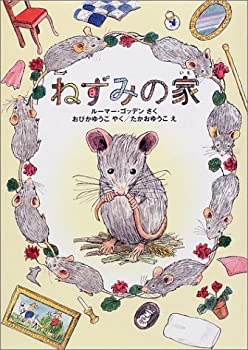 【未使用】【中古】 ねずみの家