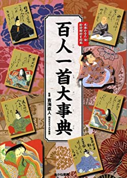【未当て嵌める】【中古】 百人一首大字引き―完膚なきまで軍用地図明らかにする