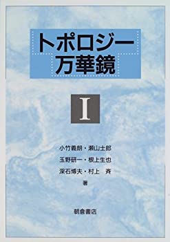 【未当て嵌める】【中古】 トポロジー万華鏡 1