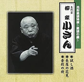 【未使用】【中古】 花形落語特撰～落語の蔵～／ (五代目) 柳家小さん
