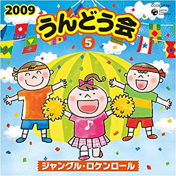 【未使用】【中古】 2009 うんどう会 (5) ジャングル・ロケンロール
