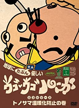 【未使用】【中古】 ウゴウゴ・ルーガDVD 地球にたぶん優しいエコシリーズ トノサマ温暖化防止の巻 (トノサマ&おやじ2号)