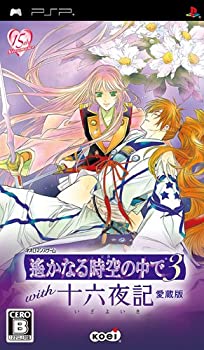 【未当て嵌める】【中古】 遙かなる時空世界の中で3 with 十六夜記 愛蔵版 - PSP