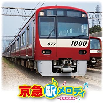 【未使用】【中古】 京急 駅メロディ-オリジナル-