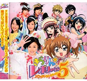 【未使用】【中古】 きらりん☆レボリューション・ソング・セレクション VOL.5 (初回生産限定盤) (DVD付)