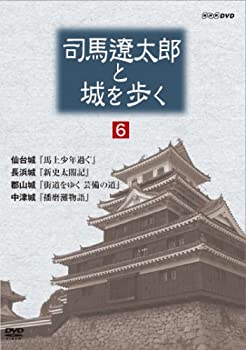 【未使用】【中古】 司馬遼太郎と城を歩く 第6巻 [DVD]