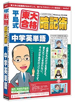 【未当て嵌める】【中古】 media5 平島式東大受かるおぼえ込む術 中学校英単語