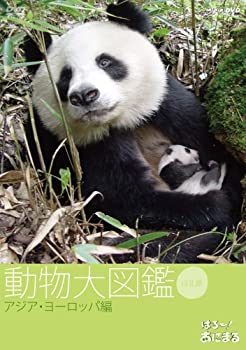 【中古】 はろ~!あにまる 動物大図鑑 4 アジア・ヨーロッパ編 [DVD]｜ムジカ＆フェリーチェ店