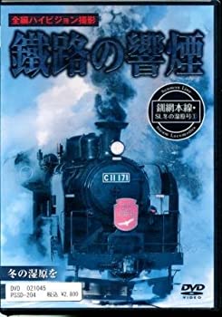 【中古-非常に良い】 鐵路の饗煙 釧網本線 SL冬の湿原号 (1) [DVD]