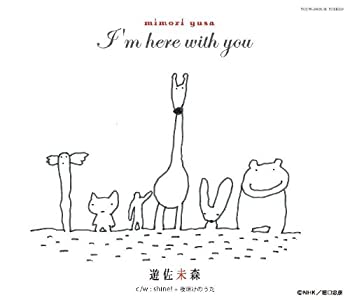 【未使用】【中古】 I’m here with you (DVD付) 【初回限定生産盤】