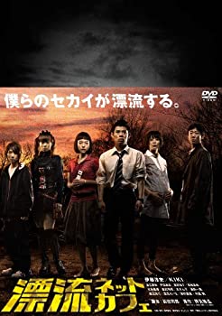 【中古-非常に良い】 漂流ネットカフェ DVD BOX 【期間限定版】
