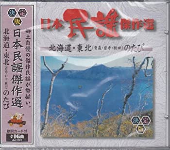 【未使用】【中古】 日本民謡傑作選 北海道・東北 (青森岩手秋田) のたび