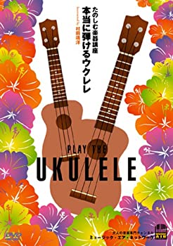 【未使用】【中古】 たのしむ楽器講座 本当に弾けるウクレレ [DVD]｜ムジカ＆フェリーチェ店