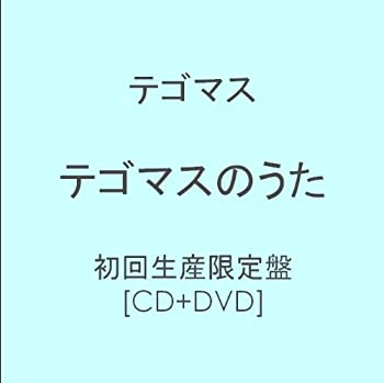 【未使用】【中古】 テゴマスのうた【初回生産限定盤】｜ムジカ＆フェリーチェ店
