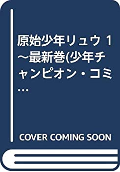 【中古-非常に良い】 原始少年リュウ 1~最新巻 (少年チャンピオン・コミックス) [コミックセット]画像