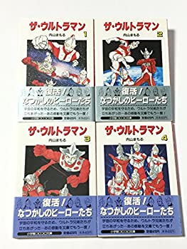 【中古-非常に良い】 ザ・ウルトラマン (小学館コロコロ文庫) [コミックセット]画像