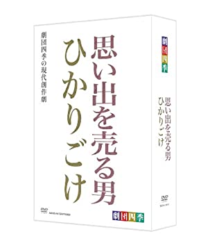 【中古-非常に良い】 劇団四季 思い出を売る男/ひかりごけ DVD BOX｜ムジカ＆フェリーチェ店