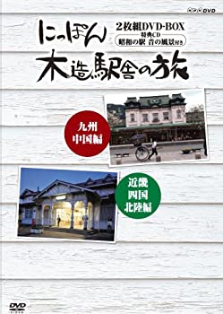 【未使用】【中古】 にっぽん木造駅舎の旅 [DVD]｜ムジカ＆フェリーチェ店