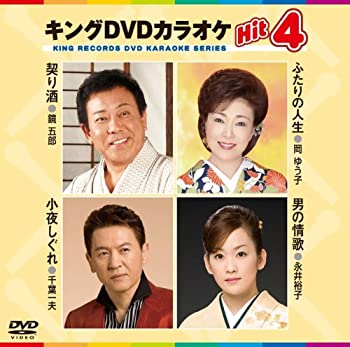 【中古-非常に良い】 キングDVDカラオケHit4|ムジカ&フェリーチェ店