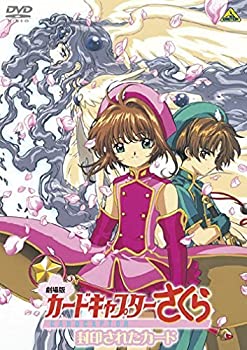 【中古-非常に良い】 劇場版 カードキャプターさくら 封印されたカード [DVD]