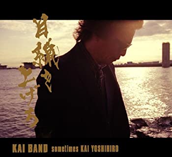 【未使用】【中古】 目線を上げろ (初回盤) (DVD付)