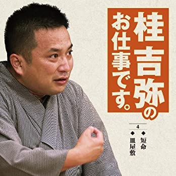 【中古】 桂吉弥のお仕事です 4