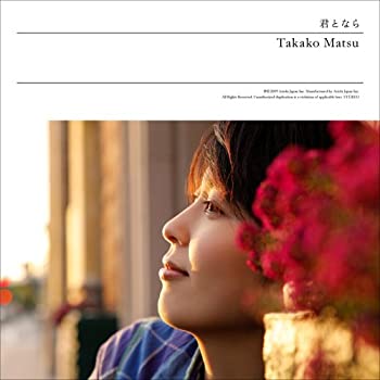 【未使用】【中古】 君となら (初回生産限定盤) (DVD付)｜ムジカ＆フェリーチェ店 11,520円