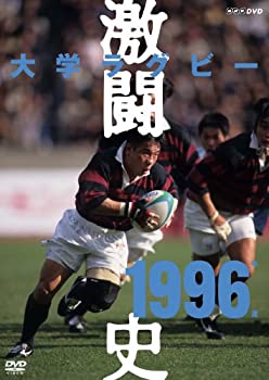 【中古-非常に良い】 大学ラグビー激闘史 1996年度 [DVD]