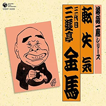 【未使用】【中古】 落語一席シリーズ 三代目 三遊亭金馬 転失気 7,154円