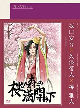 【中古】 青い文学シリーズ 桜の森の満開の下 [DVD]画像