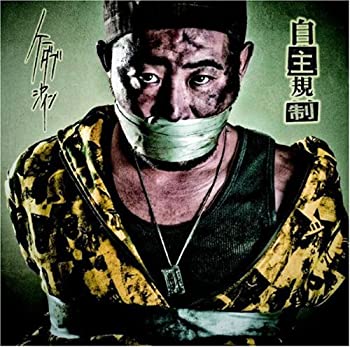 【未使用】【中古】 自主規制