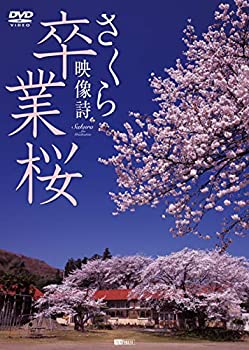 【未使用】【中古】 シンフォレストDVD 卒業桜 さくら映像詩 SAKURA for Graduation
