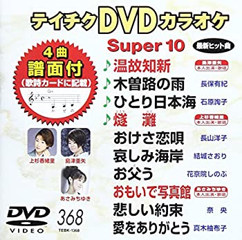 【未使用】【中古】 テイチクDVDカラオケ スーパー10(368)