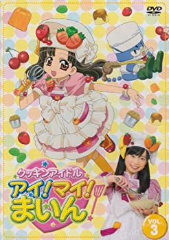 【中古】 クッキンアイドル アイ!マイ!まいん! 3巻 [DVD]