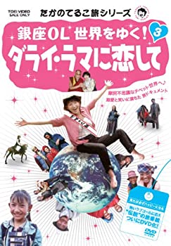 【中古-非常に良い】 たかのてるこ旅シリーズ 銀座OL世界をゆく! 3 ダライ・ラマに恋して [DVD]