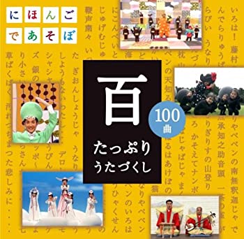 【未使用】【中古】 NHKにほんごであそぼCD 百 ~たっぷりうたづくし~