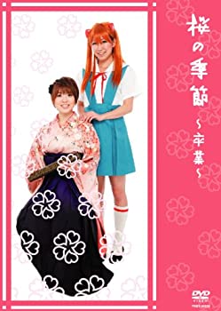 【未使用】【中古】 桜の季節~卒業~[DVD]