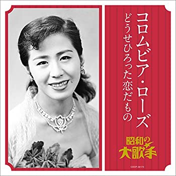 【未使用】【中古】 コロムビア・ローズ/どうせひろった恋だもの|ムジカ&フェリーチェ店